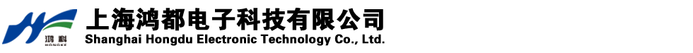 公司新闻-上海鸿都电子科技有限公司